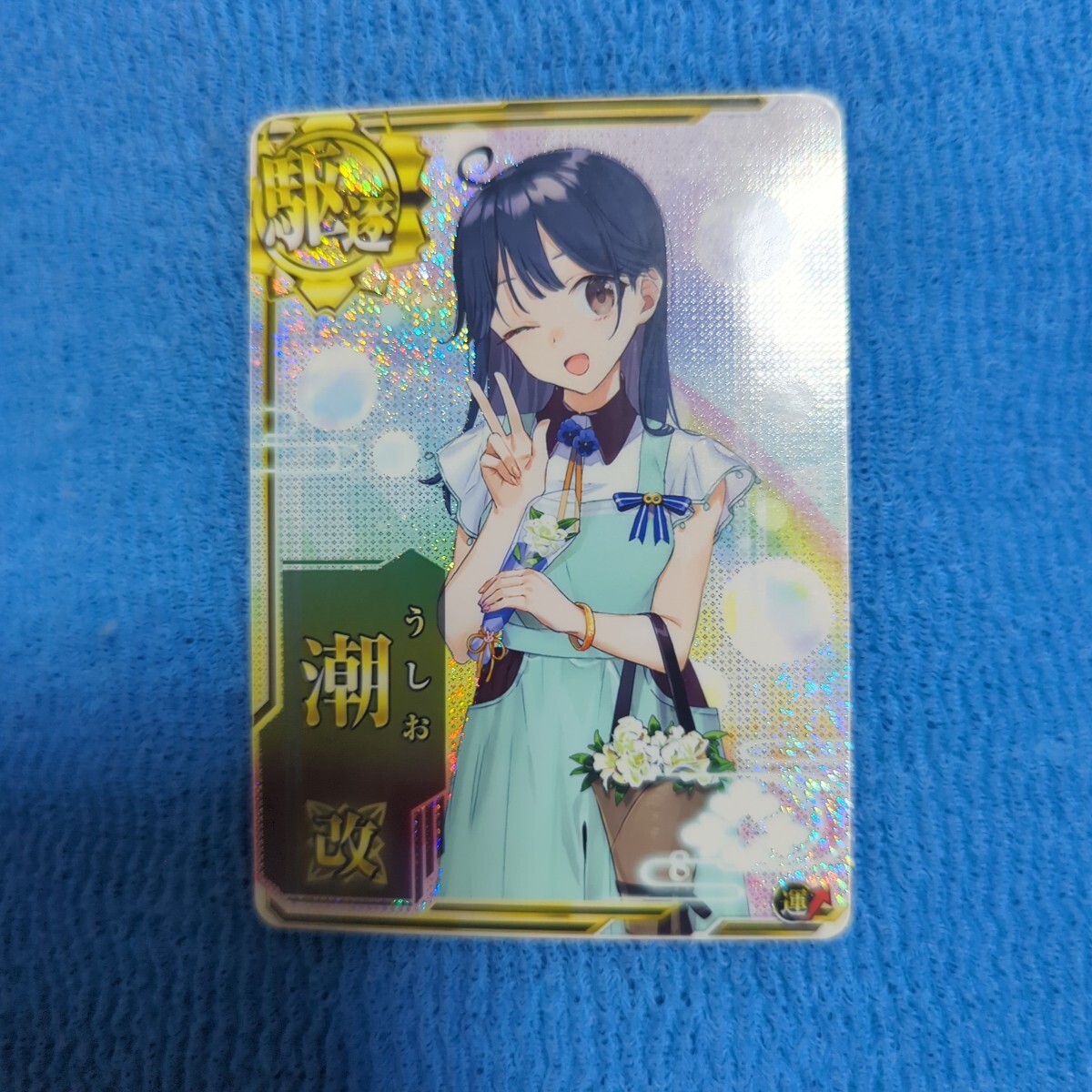 艦これアーケード 潮 改ホロ 限定イラスト拍卖