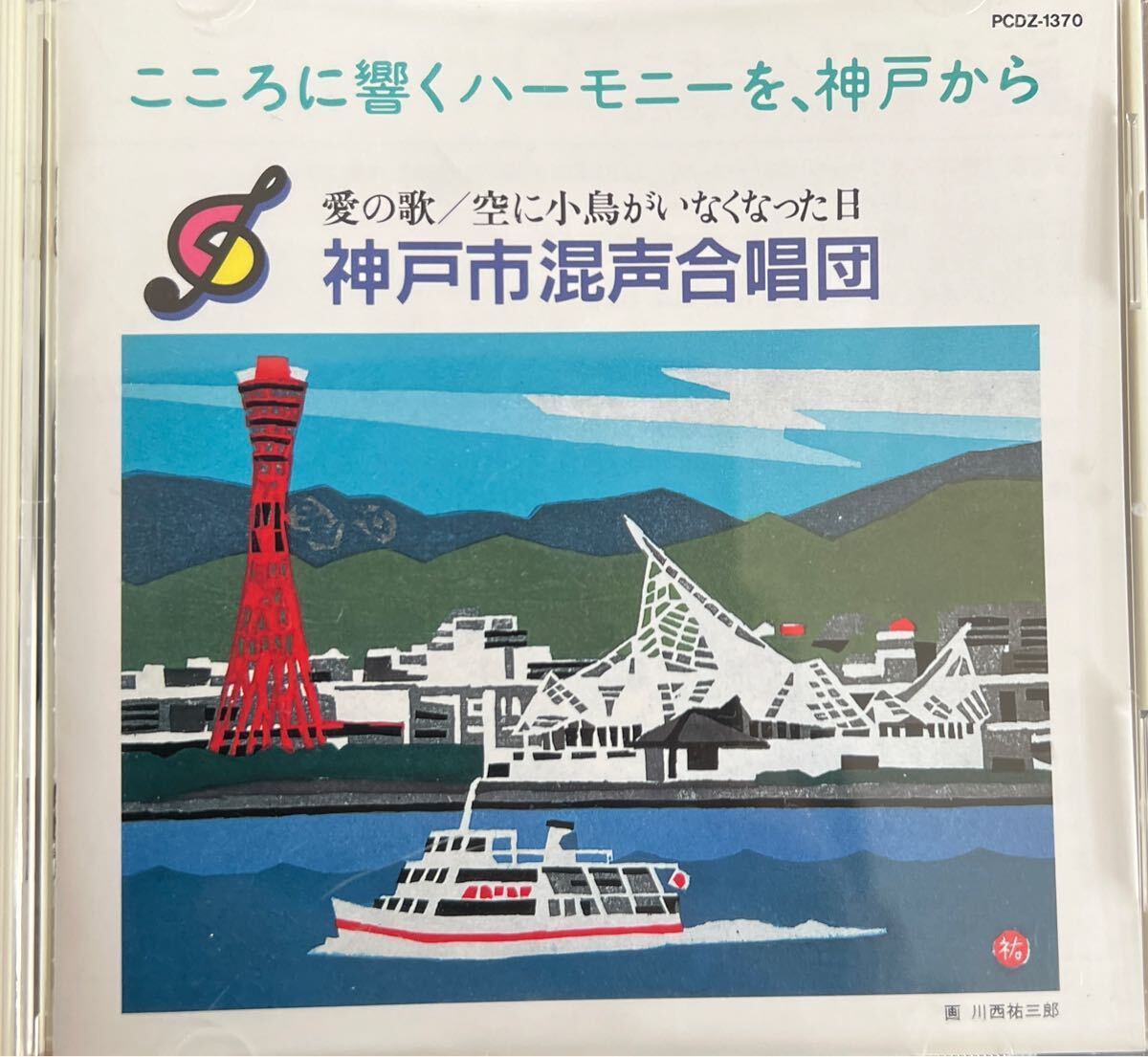 非売品 神戸市混声合唱団 こころに響くハーモニーを、神戸から拍卖