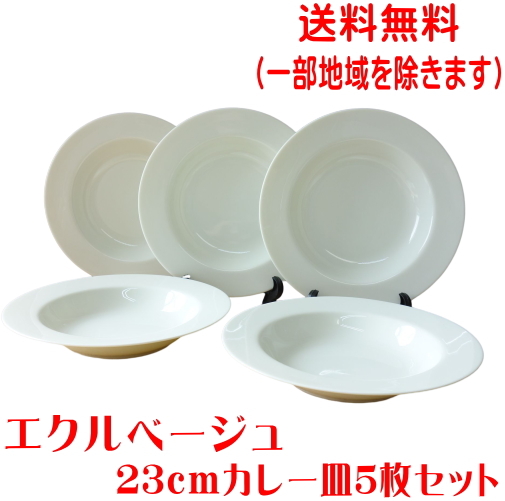 送料無料 エクルベージュ 23cm カレー皿 5枚 セット リム プレート パスタ皿 くぼみ レンジ 可 食洗機 対応 美濃焼 日本製 スープ皿拍卖