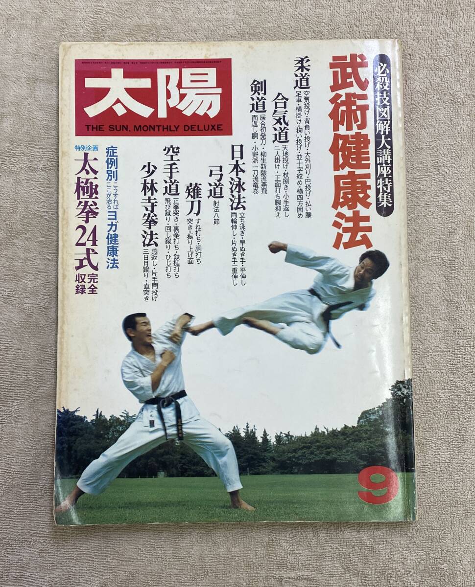 【送料無料】太陽 必殺技図解大講座特集 武術健康法 柔道 合気道 剣道 日本泳法 弓道 薙刀 空手道 少林寺拳法 太極拳24式拍卖