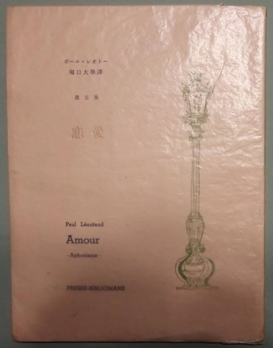 【堀口大學サイン入り】『箴言集 恋愛』 ポール・レオトー著、堀口大学訳/限定325部中165番。小林ドンゲ、プレス・ビブリオマーヌ拍卖