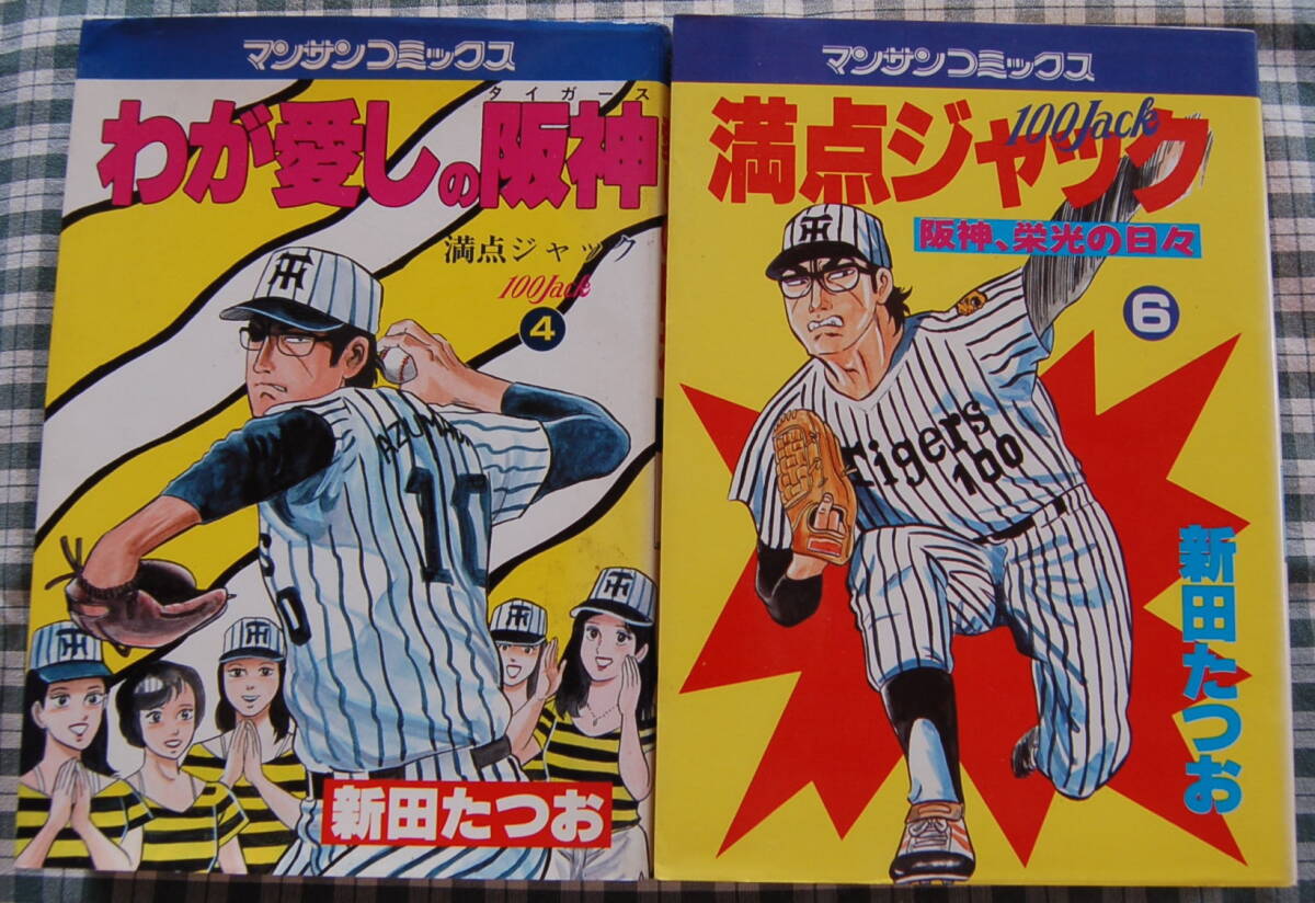 タイガースファン向け【送料無料】新田たつお【満点ジャック 4 わが愛しの阪神 & 6 阪神、栄光の日々】1985阪神編 2冊まとめて 中古拍卖