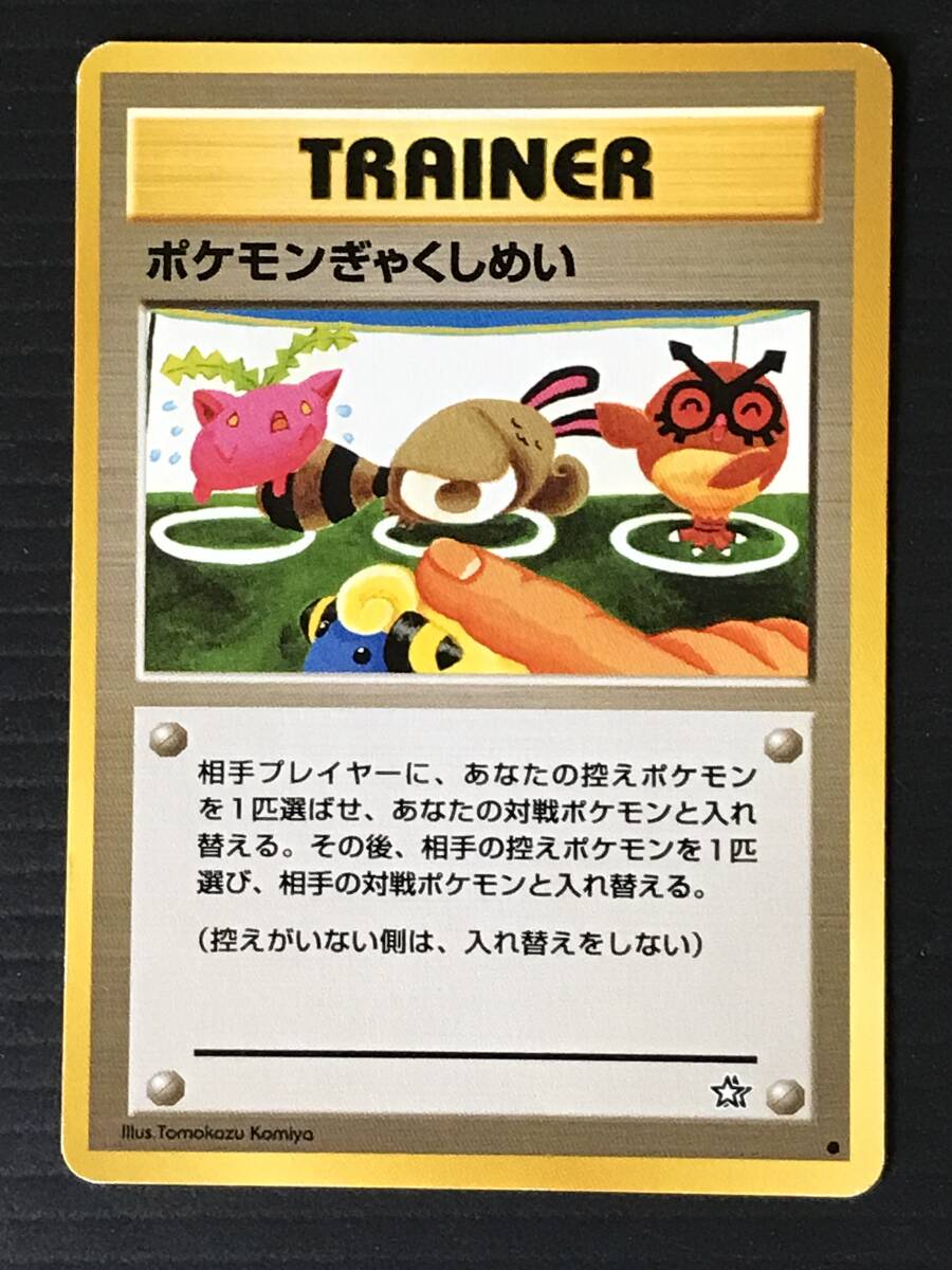 ポケモンカード 旧裏 neo1弾 金銀新世界へ ポケモンぎゃくしめい拍卖