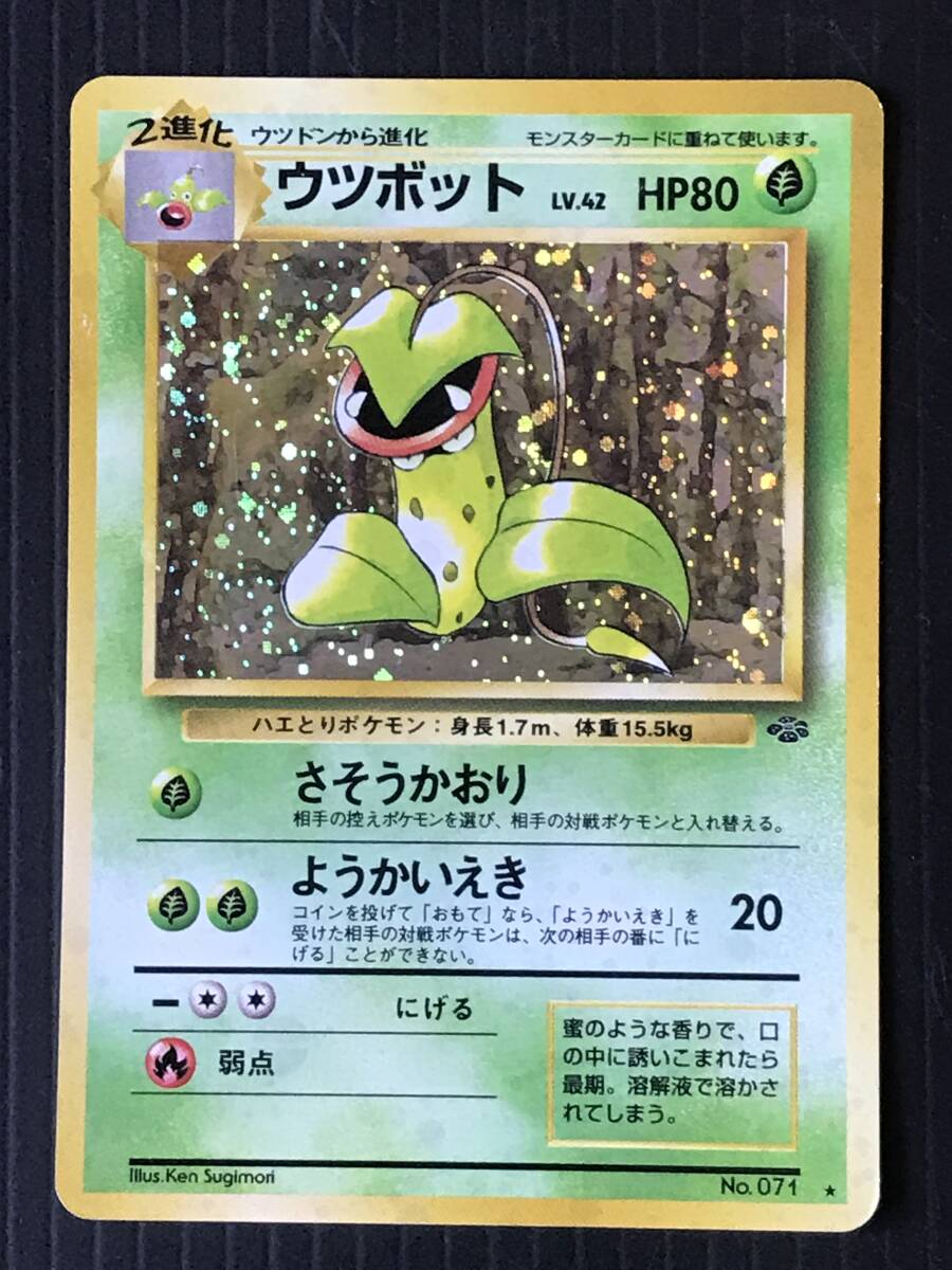 ポケモンカード 旧裏 第2弾 ポケモンジャングル ウツボット Lv.42 HP80 No.071 ★マークあり キラ拍卖
