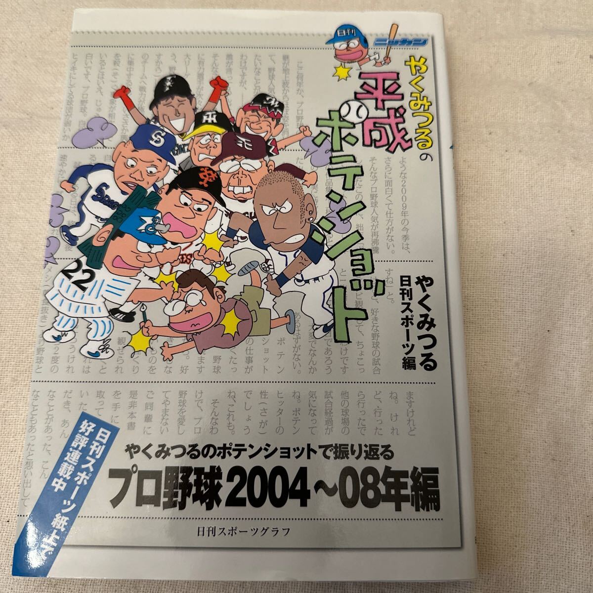 やくみつるの平成ポテンショット (日刊スポーツグラフ) やく みつる 著 初版拍卖