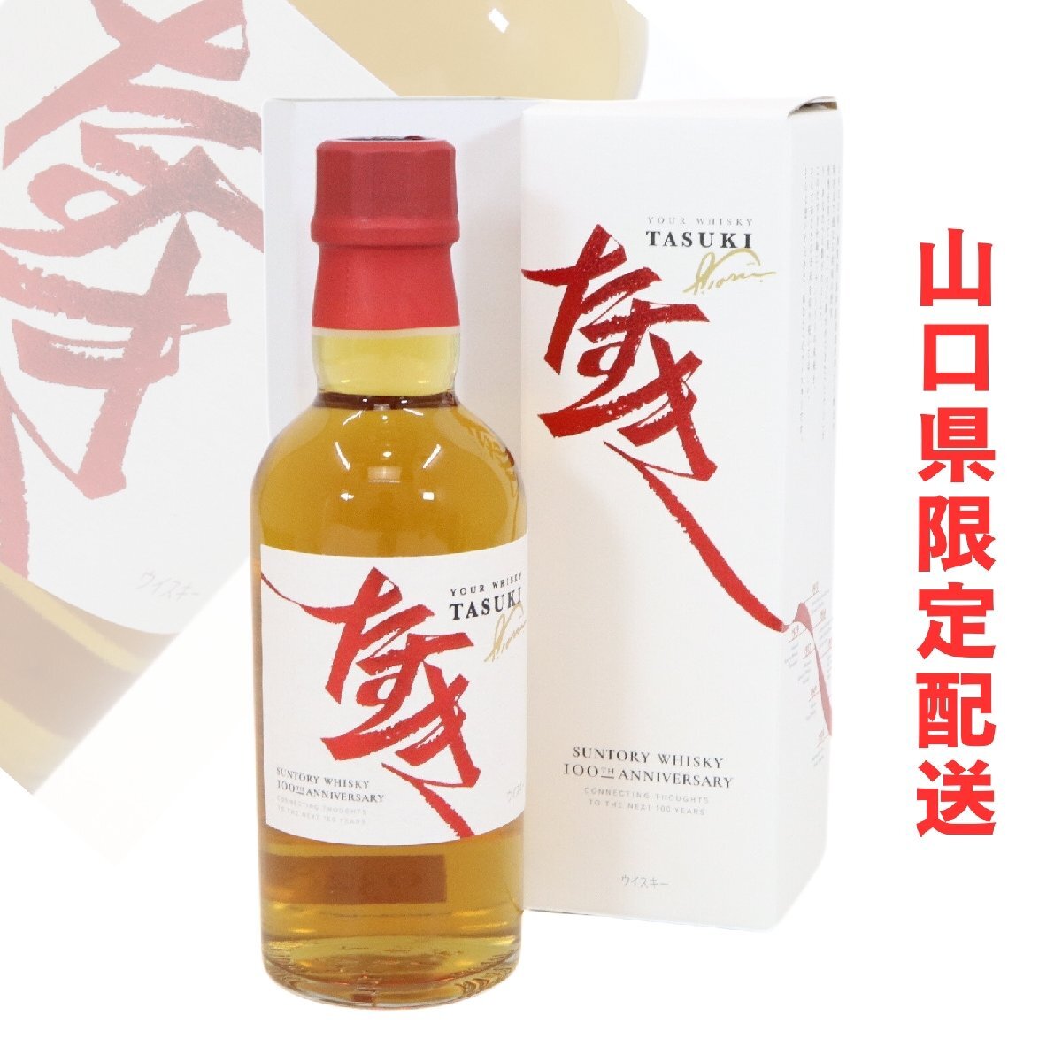 山口県限定配送 サントリー タスキ ジャパニーズ ウイスキー ミニボトル ベビーボトル 非売品 元箱付 未開栓 180ml 43% / 10516 YMR拍卖