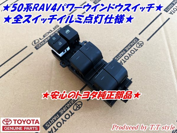 ★全席のスイッチが光る★50系RAV4★運転席パワーウインドウスイッチ★安心のトヨタ純正部品★拍卖