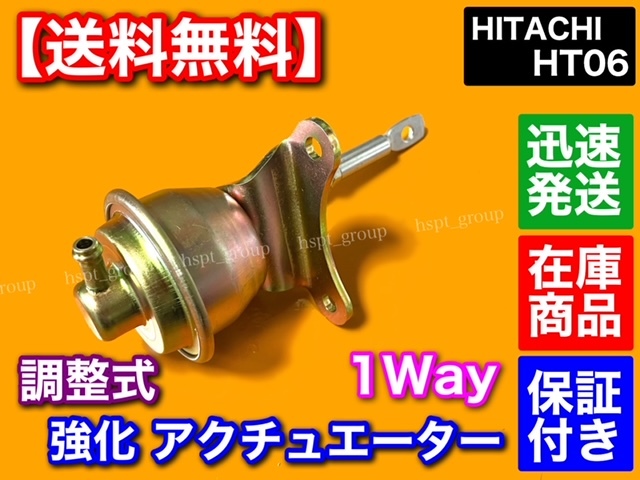 新品【送料無料】日立 HT06 調整式 強化 アクチュエーター HITACHI ジムニー kei カプチーノ JB23W HA11S HB11S HA22S HB22S ER21R 1way拍卖