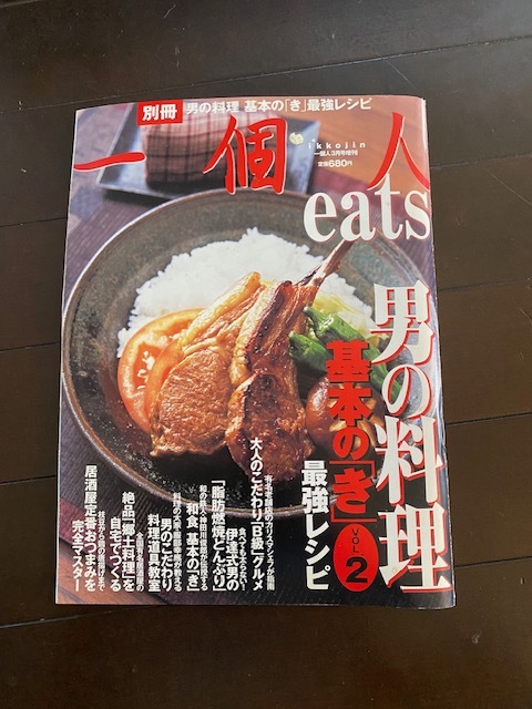一個人2010年3月号増刊 別冊 一個人 eats 男の料理 基本の「き」 VOL.2 クリックポスト185円拍卖