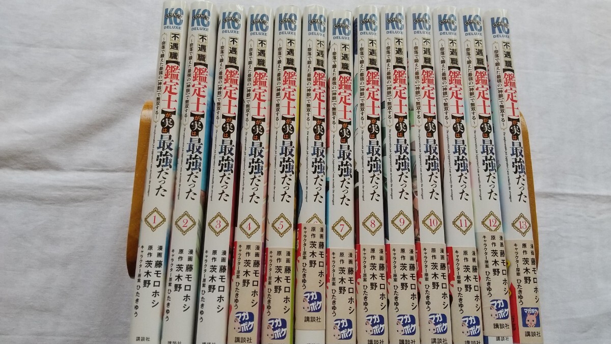不遇職鑑定士が実は最強だった 1〜13巻セット 原作:茨木野 漫画:藤モロホシ拍卖