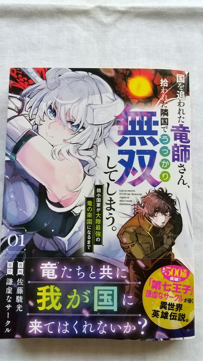 国を追われた竜師さん、拾われた隣国でうっかり無双してしまう。1巻 原作:謙虚なサークル 漫画:佐藤駿光 初版 美品中古本拍卖