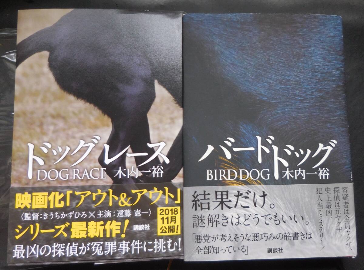 ドッグレース/バードドッグ 矢能探偵もの2冊 木内一裕(著) 帯付き初版拍卖