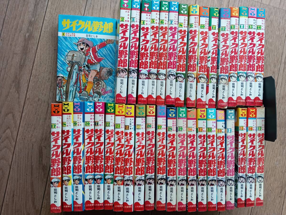 サイクル野郎 全37巻セット 荘司としお拍卖