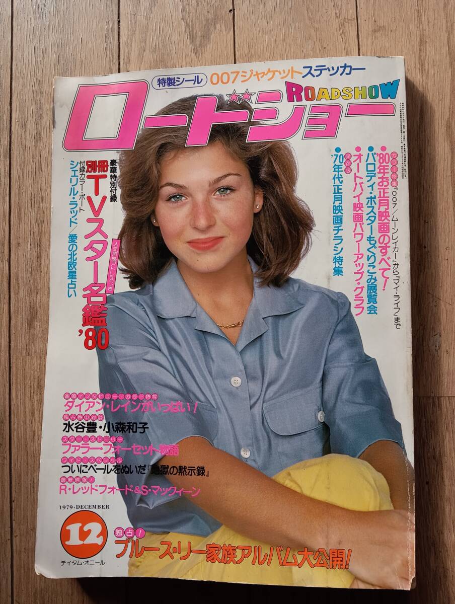 ロードショー 1979年12月号 拍卖