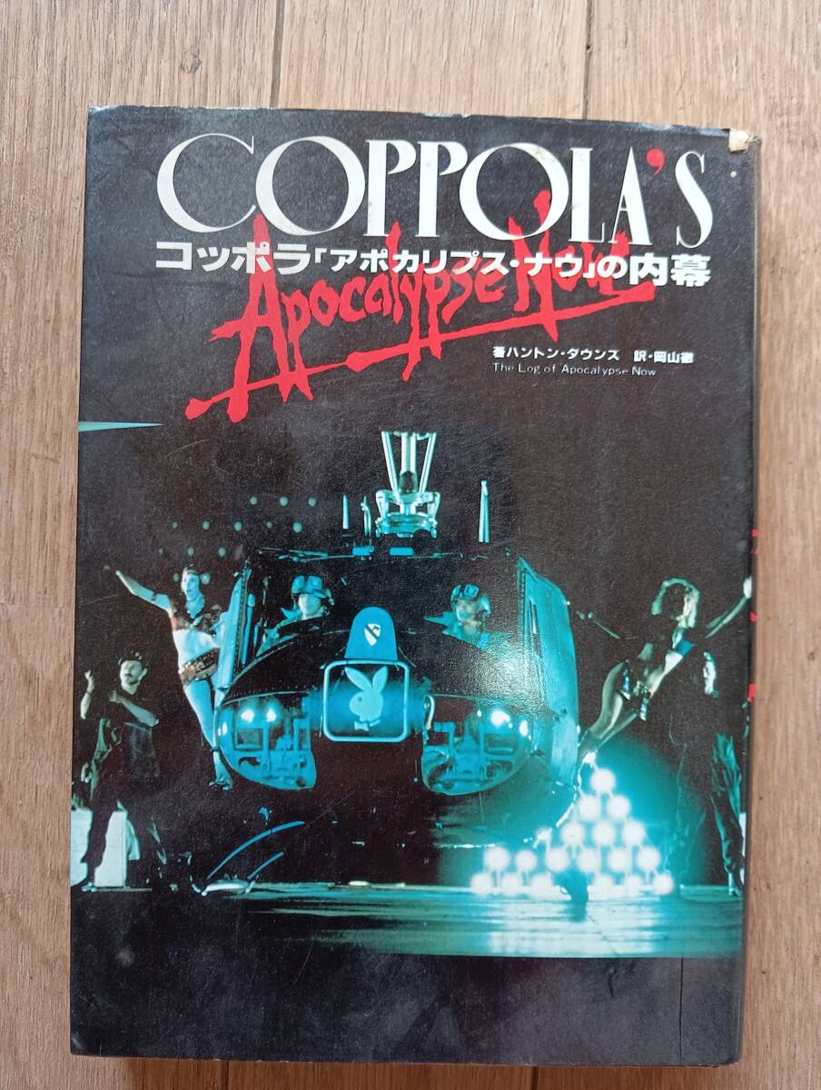 コッポラ「アポカリプス・ナウ/地獄の黙示録」の内幕/1979年刊行本拍卖