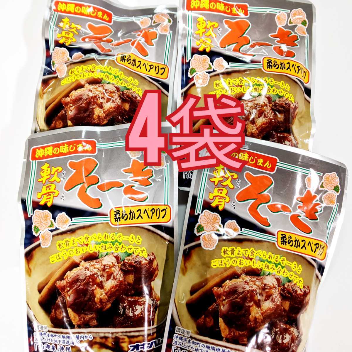 【激安】軟骨そーき 4袋 常温レトルト 沖縄そばトッピング オキハム 送料無料 最新の賞味期限2026.08.01以降拍卖