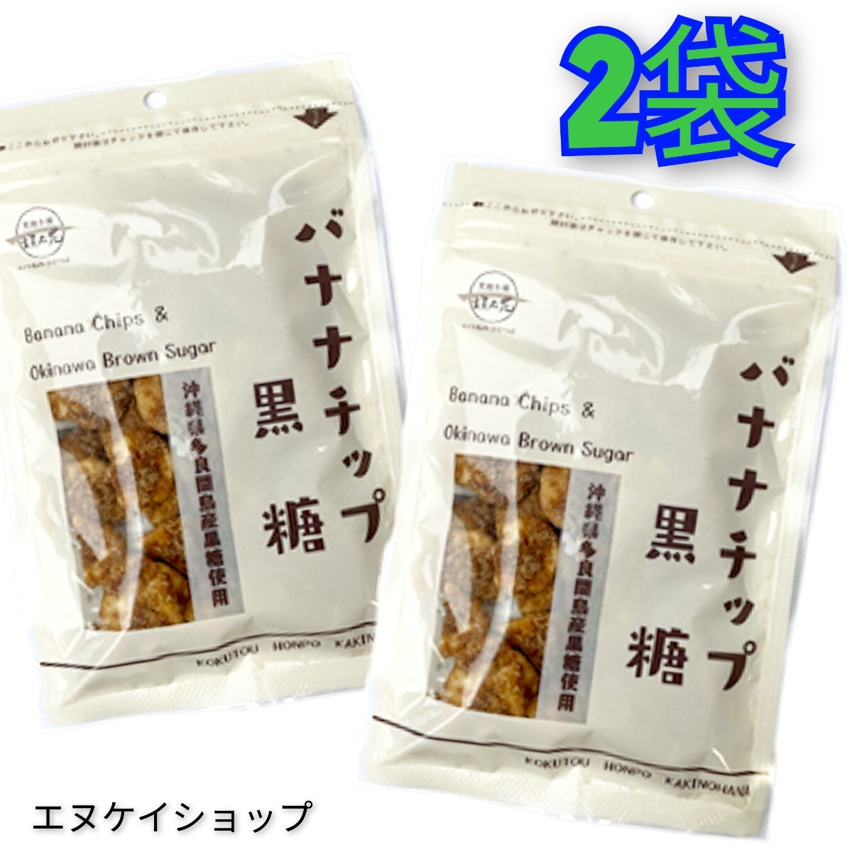 【人気】黒糖バナナチップ90g×2袋 黒糖本舗 垣乃花 沖縄 黒糖 お菓子 送料無料 多良間島産黒糖使用 沖縄お土産拍卖