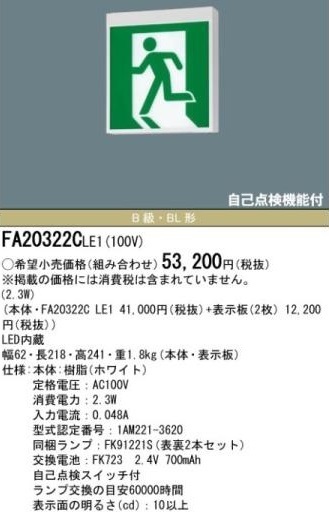 ★送料無料/複数値引き/パナソニック/避難口/誘導灯/FA20322C/B級BL形/両面/パネル付/新品★検索用 FA10322 FA20322 FA40322拍卖