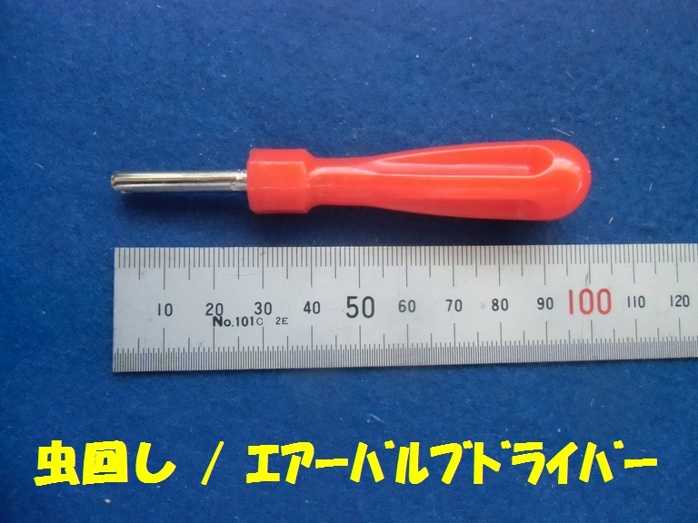 エアーバルブドライバー/虫ゴム回し②拍卖