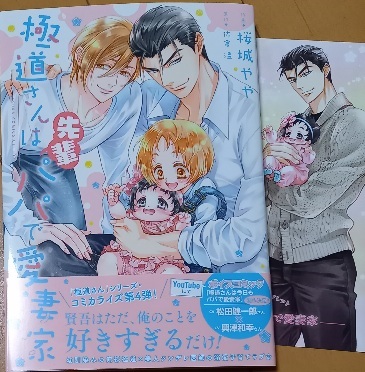 COM2 4PLF+帯付「極道さんは先輩パパで愛妻家」桜城やや/佐倉温:コミックス 1月新刊拍卖