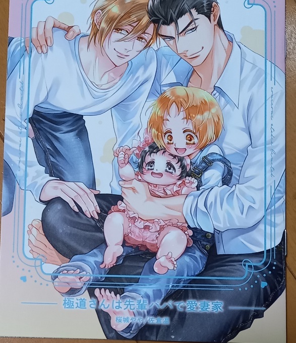 小冊子12P「極道さんは先輩パパで愛妻家」桜城やや/佐倉温:コミックス 1月新刊 本無拍卖