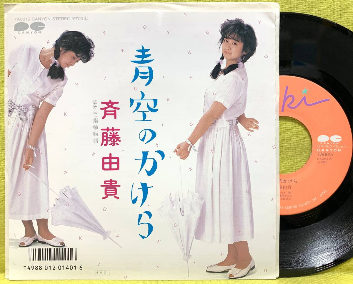 ■盤美品■斉藤由貴■青空のかけら/指輪物語■'86■即決■EPレコード拍卖