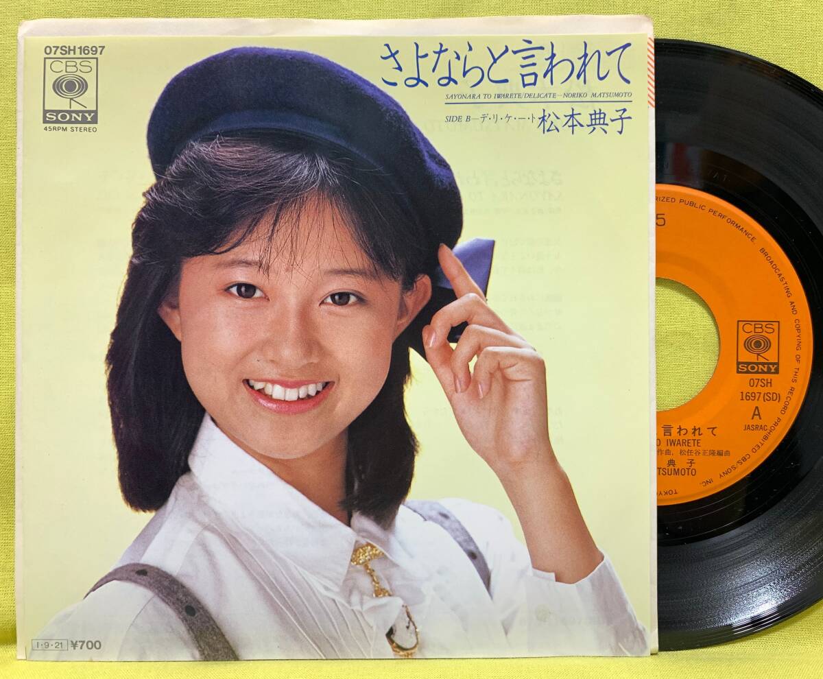 ■松本典子■さよならと言われて/デリケート■松任谷由実■'85■即決■EPレコード拍卖