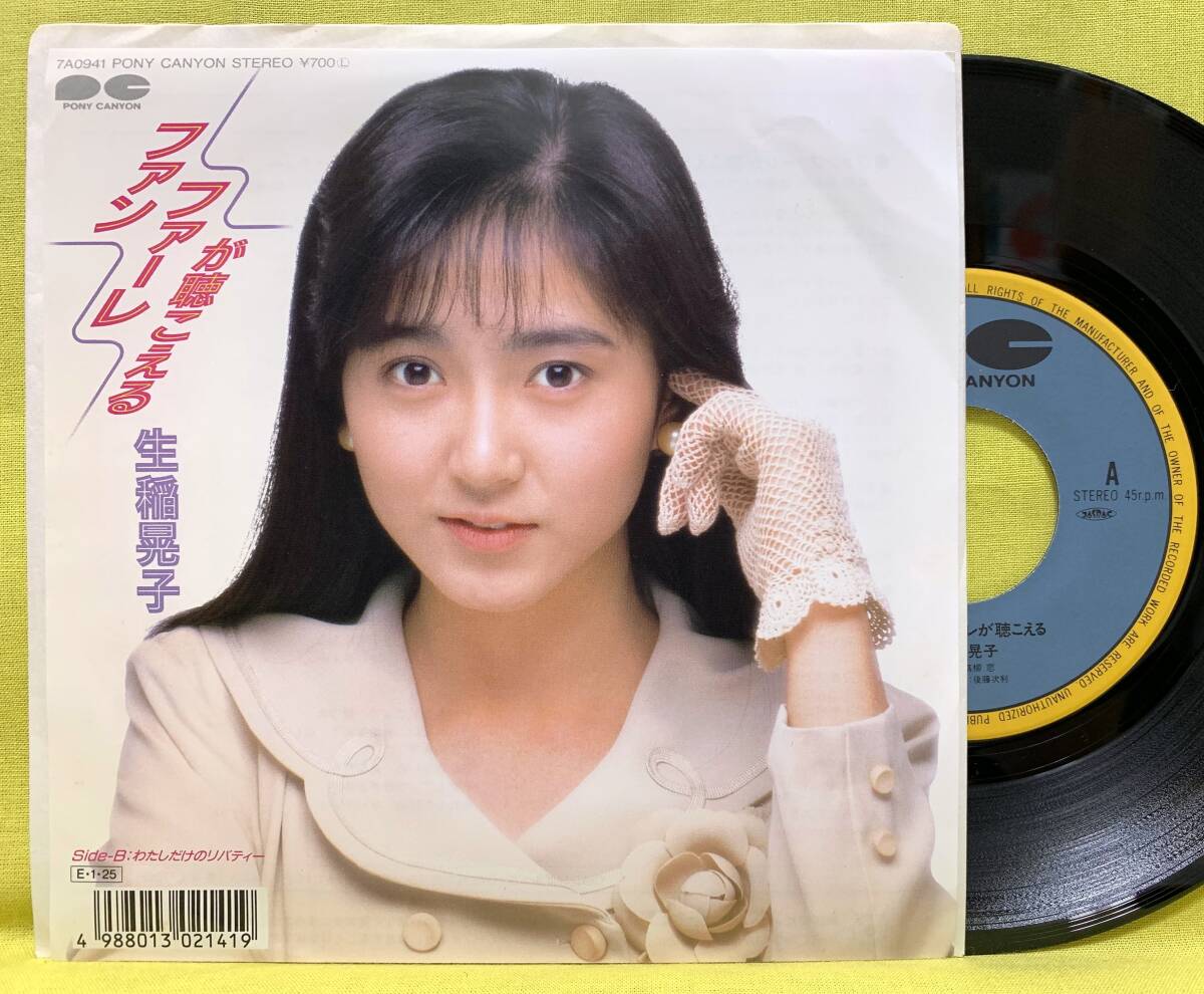 ■生稲晃子■ファンファーレが聴こえる/わたしだけのリバティー■'89■即決■EPレコード拍卖