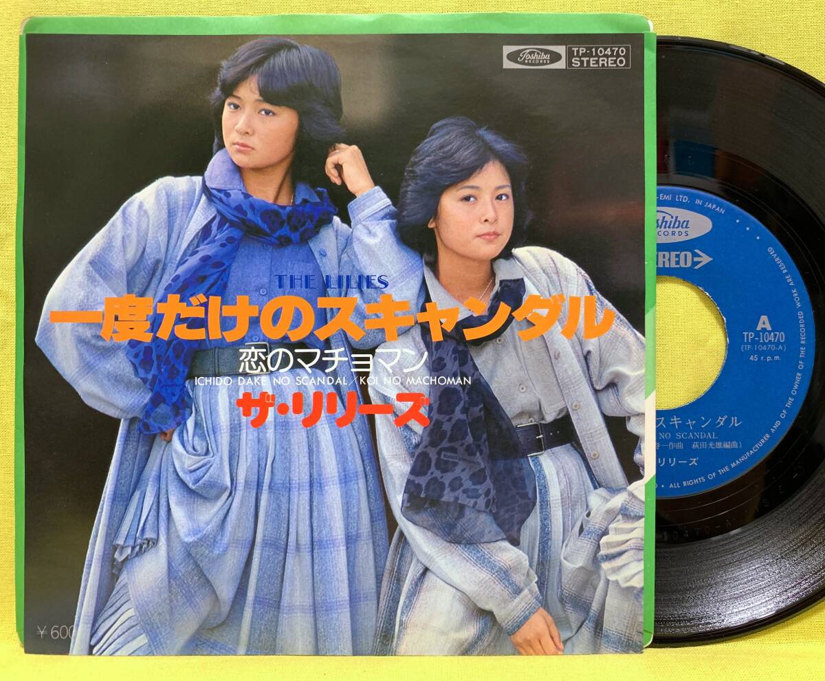 ■盤美品■ザ・リリーズ■一度だけのスキャンダル/恋のマッチョマン■'78■即決■EPレコード拍卖
