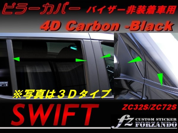 スイフト ZC32S ピラーカバー バイザーレス車用 4Dカーボン調拍卖
