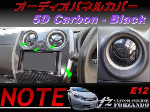 ノート E12 オーディオパネルカバー 5Dカーボン調 黒拍卖
