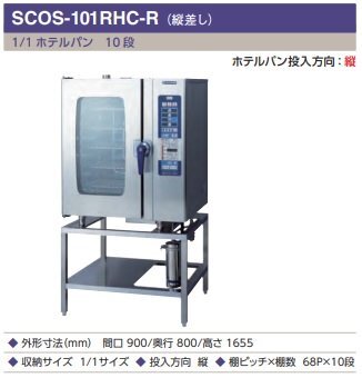 ★新品 ニチワ SCOS-101RHC-R 節電 電気スチームコンベクションオーブン ホテルパン1/1 10段 縦 3相200V 標準架台 業務用オーブン店舗 送込拍卖