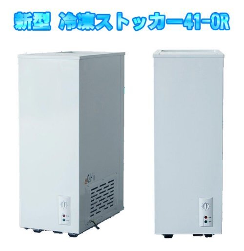 ★新品 シェルパ 41-OR 冷凍ストッカー 冷凍庫 フリーザー 上スライド扉 メーカー★3年保証 店舗 ●送料込拍卖