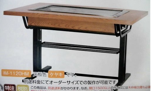 ★新品 イトモク IM-1150H 業務用 店舗 お好み焼きテーブル お好みテーブル 鉄板焼き 幅1500x800 6人用拍卖