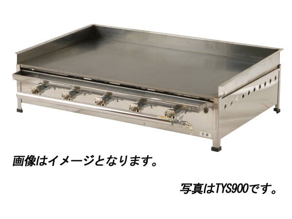 ★新品 店舗 業務用ガスグリドル 幅1200 鉄板焼き 焼きそば お好み焼き グリドル TYS1200 屋台 イトキン拍卖