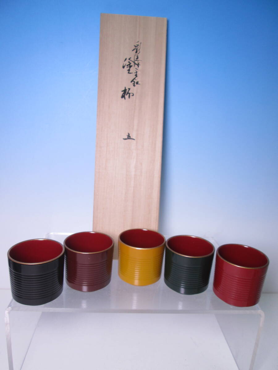 ☆お料理屋さんの器 春正 作 彩漆 金縁五色塗杯 五客 共箱 小向付/酒杯/茶懐石/割烹/日本料理拍卖