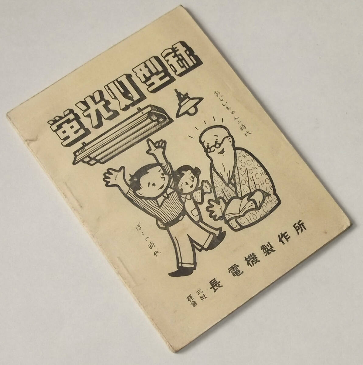 昭和 レトロ 小冊子 蛍光灯 カタログ 長電機製作所 ビンテージ 照明器具 家電 戦後期 高度成長期 目録 価格表 広告 電気屋 時代 ビンテージ拍卖