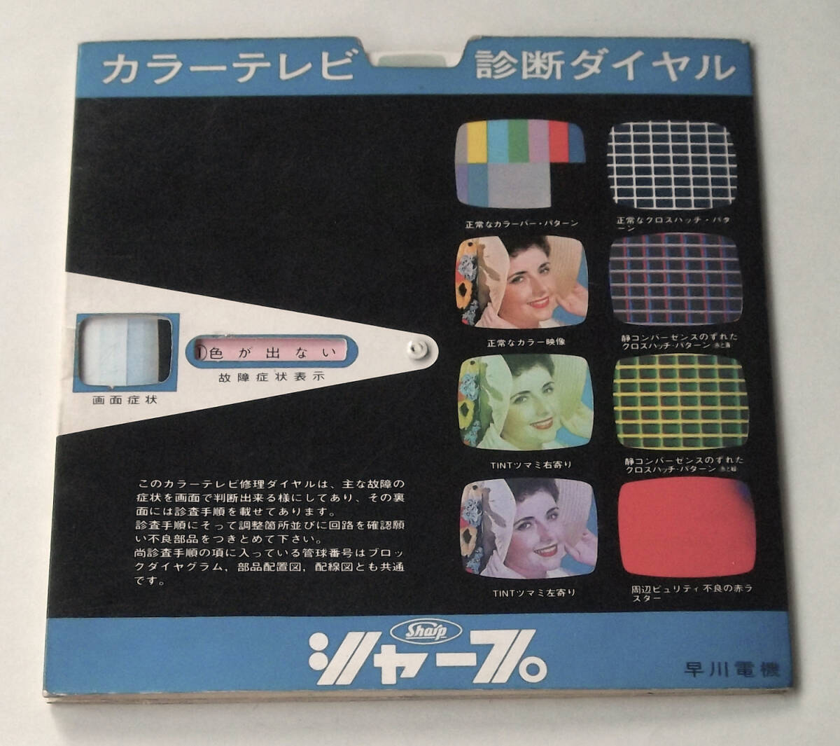 昭和 レトロ 古い SHARP カラーテレビ 診断ダイヤル シャープ 早川電機工業株式会社 故障 修理 部品 回路図 マニュアル 取説 ビンテージ拍卖