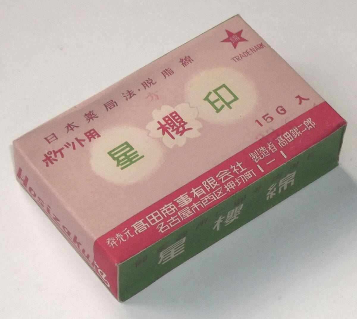 昭和 レトロ 星櫻印 脱脂綿 ポケット用 日本薬局方 高田商事有限会社 高田銀二郎 名古屋市 検/ 薬 紙もの ラベル パッケージ アンティーク拍卖