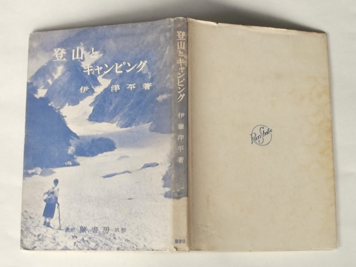 昭和28年 登山とキャンピング 伊藤洋平 蘭書房 レトロ 戦後期 道具 登山用具 クライミング 山小屋 キャンプ アウトドア ビンテージ拍卖