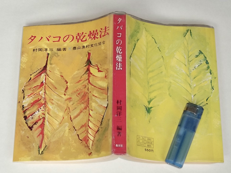 昭和45年 タバコの乾燥法 村岡洋三 農山漁村文化協会 絶版 煙草 生産者 農家 収穫 貯蔵 乾燥機 施設 葉タバコ 農学 農業拍卖