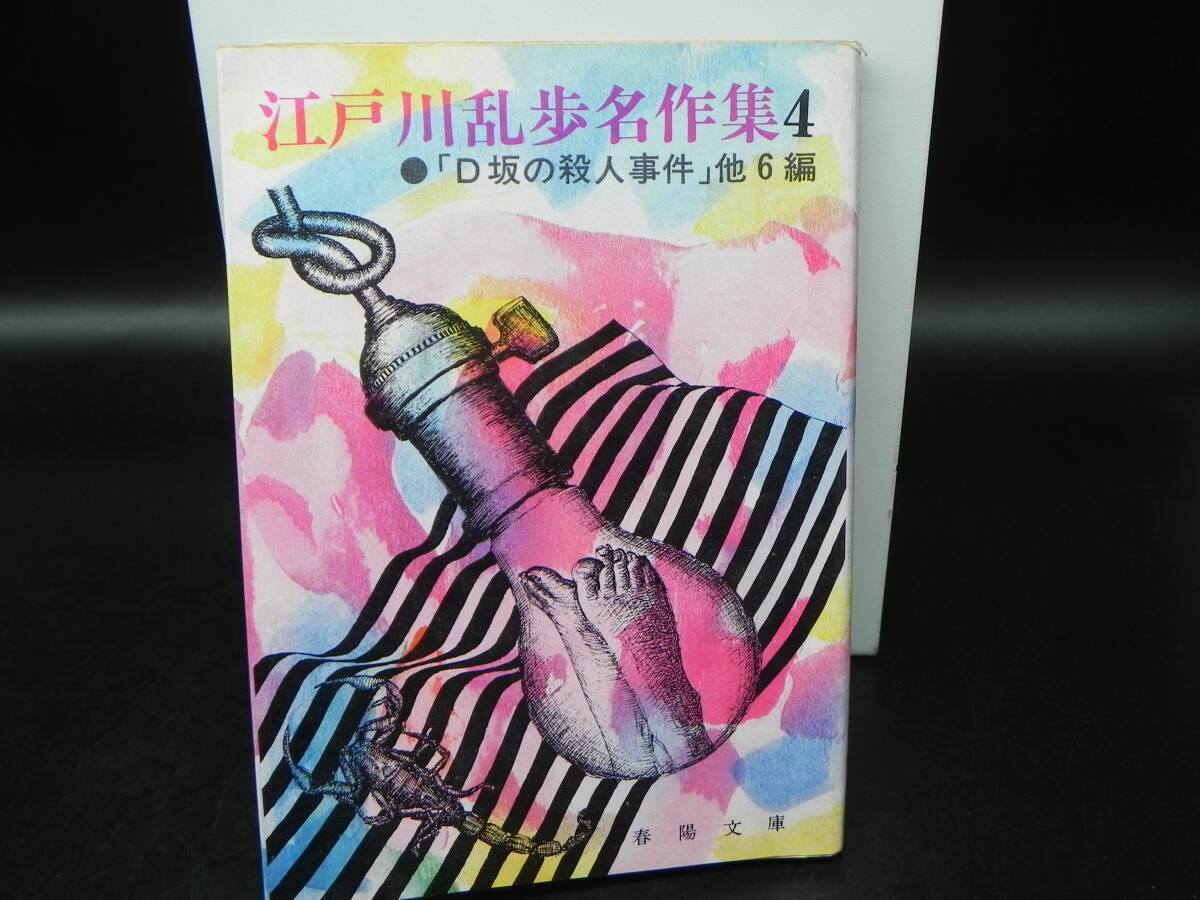 江戸川乱歩名作集 4 ●「D坂の殺人事件」他6編 江戸川乱歩 春陽堂書店 春陽文庫 LY-a2.250324拍卖