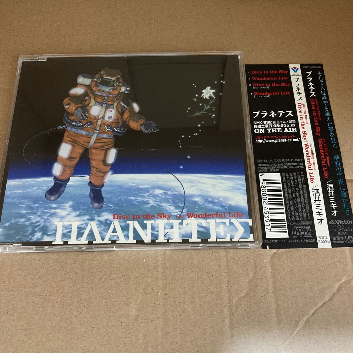 n 4499 酒井ミキオ「プラネテス」Dive in the sky/Wonderful Life CD拍卖