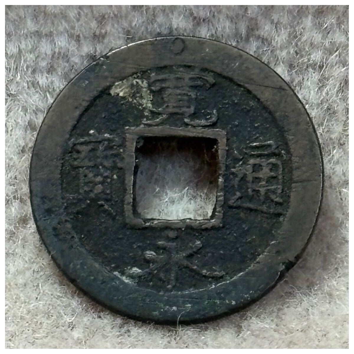 新寛永通寶(細字背元 大阪高津新地銭)《637》拍卖