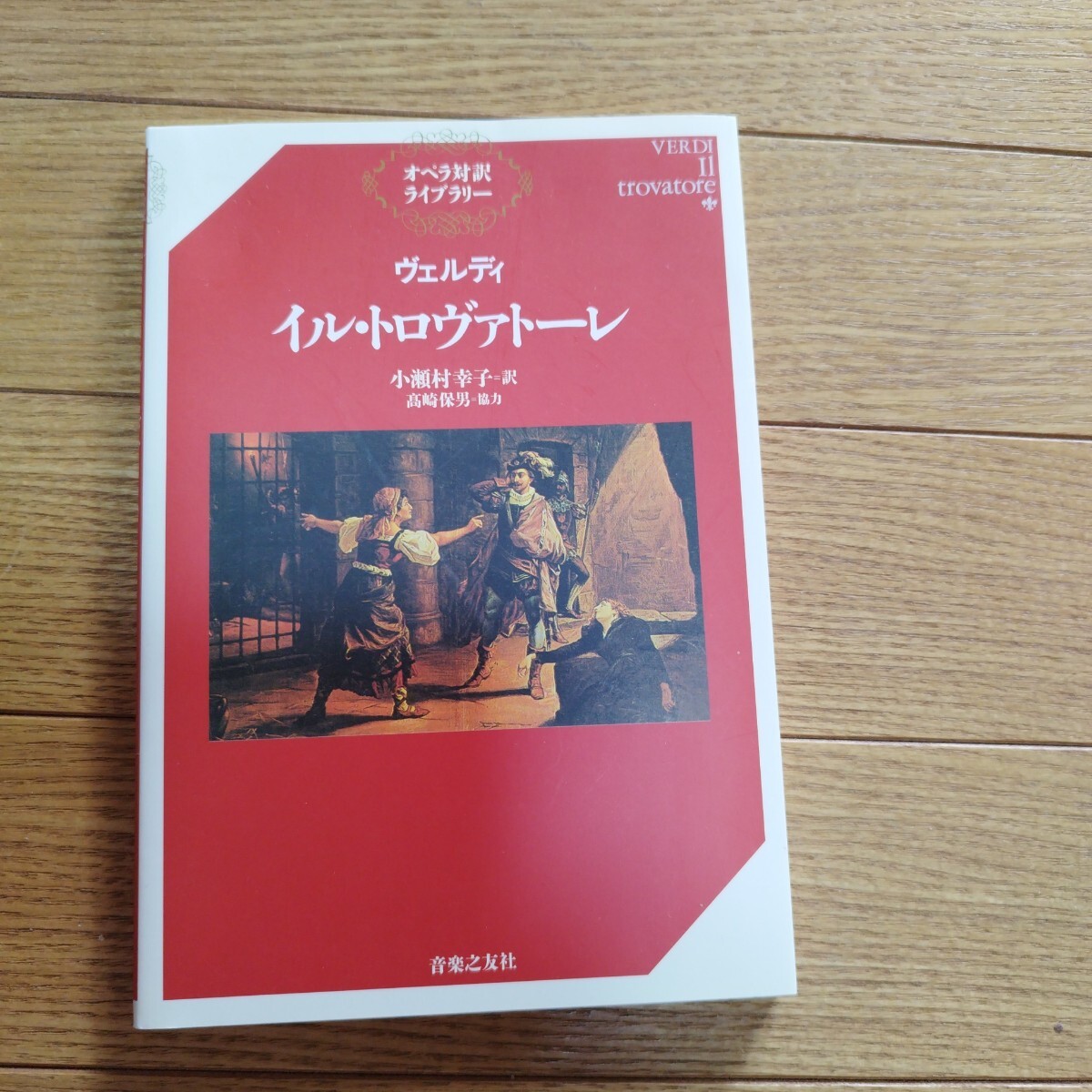 イル・トロヴァトーレ (オペラ対訳ライブラリー) ヴェルディ/〔作曲〕 小瀬村幸子/訳拍卖