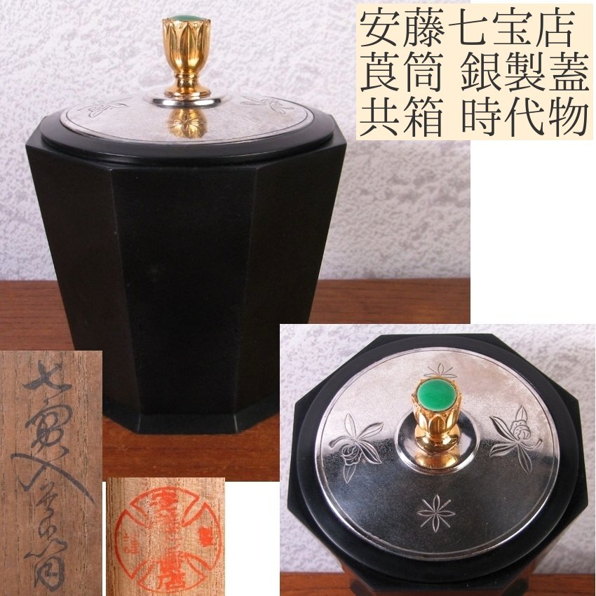 安藤七宝店 銀製蓋 莨筒 共箱 時代物/喫煙具灰皿香炉/25c056拍卖