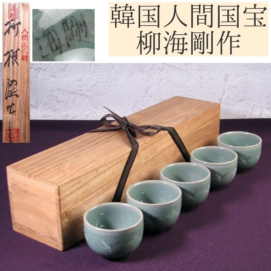 韓国人間国宝 柳海剛作 高麗青磁 白黒象嵌雲鶴文煎茶碗5客 湯呑 美品 共箱 茶道具/25c015拍卖
