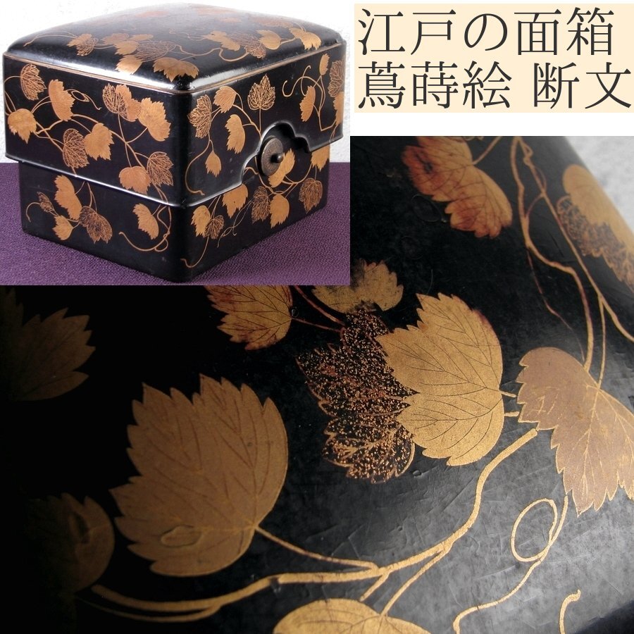 時代 蒔絵蔦文面箱 断文 幅:18cm 江戸時代/25c032拍卖