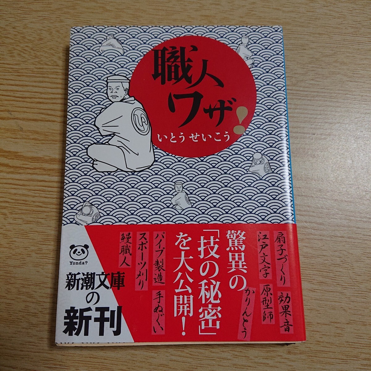職人ワザ! (新潮文庫 い-39-5) いとうせいこう/著拍卖