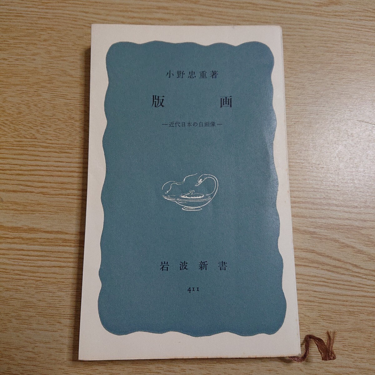 版画 ー近代日本の自画像ー (岩波新書411) 小野忠重 著 1961年初版拍卖